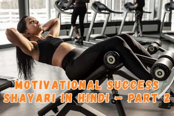Motivational Success Shayari in Hindi – Part 2