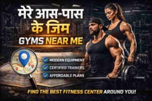 मेरे आस पास के जिम