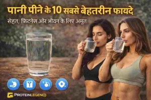 पानी पीने के 10 सबसे बेहतरीन फायदे