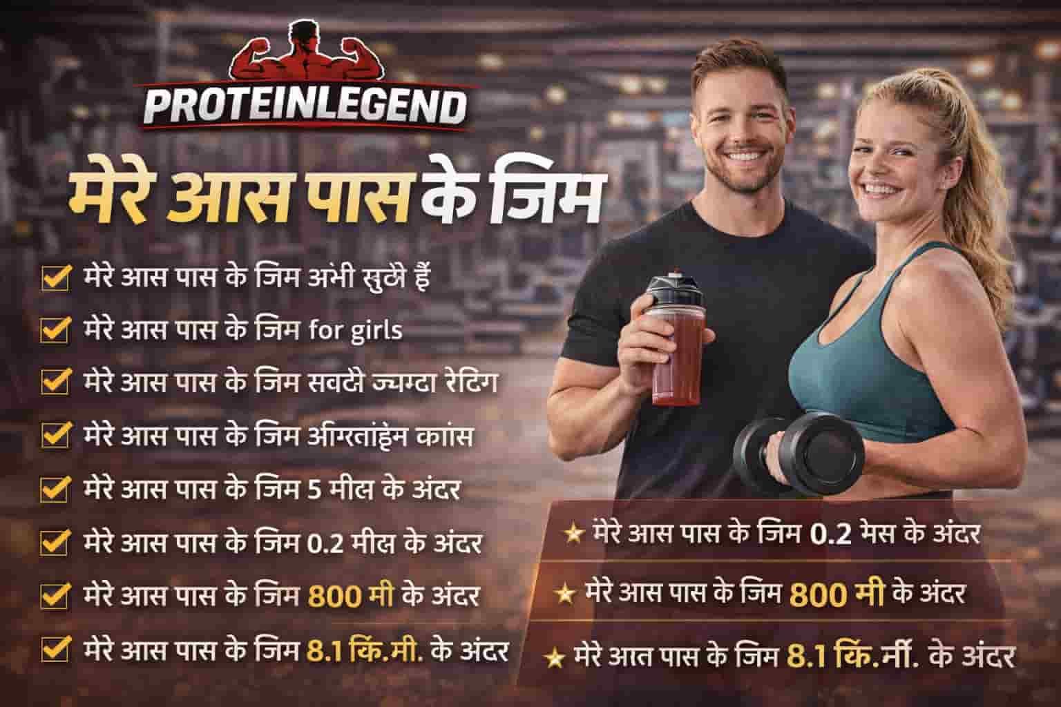 मेरे आस पास के जिम