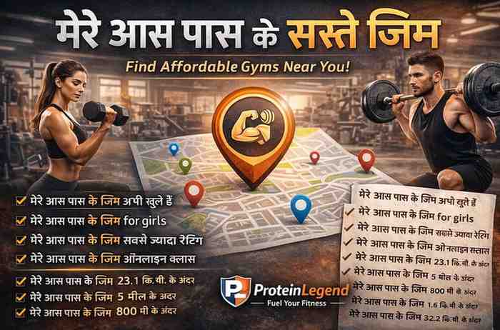 मेरे आस पास के सस्ते जिम