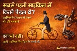 सबसे पहली साइकिल में कितने पैडल थे